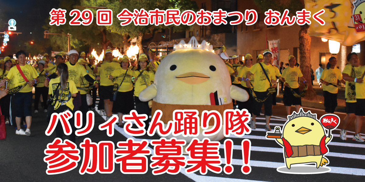 バリィさん踊り隊募集！！