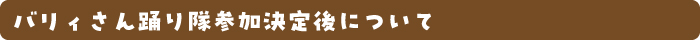 バリィさん踊り隊参加決定後について